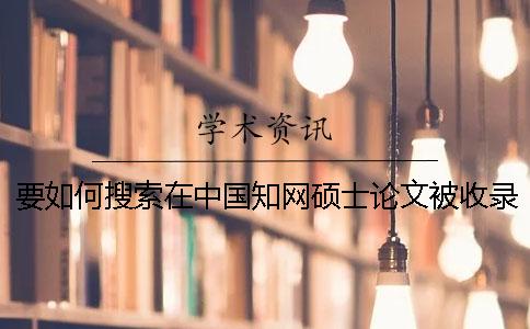 要如何搜索在中國(guó)學(xué)術(shù)碩士論文被收錄進(jìn)