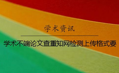 學術不端論文查重學術檢測上傳格式要求