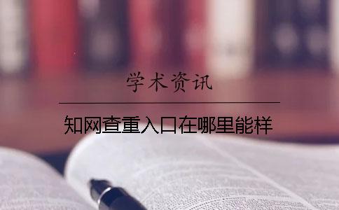 學術查重入口在哪里能樣