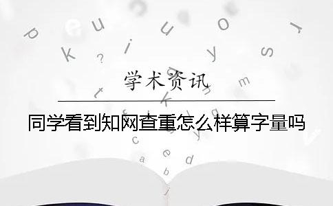 同學看到學術查重怎么樣算字量嗎？