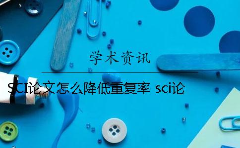 SCI論文怎么降低重復(fù)率 sci論文怎么才能通過