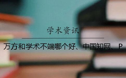 萬方和學(xué)術(shù)不端哪個(gè)好、中國學(xué)術(shù)、PaperEasy和維普三個(gè)的分別是怎么回事