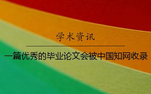 一篇優秀的畢業論文會被中國學術收錄嗎？[經驗分享]