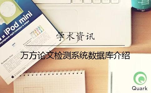 萬方論文檢測系統(tǒng)數據庫介紹