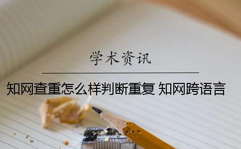 學(xué)術(shù)查重怎么樣判斷重復(fù)？ 學(xué)術(shù)跨語(yǔ)言查重效果怎么樣