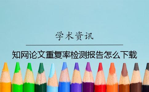 學術論文重復率檢測報告怎么下載