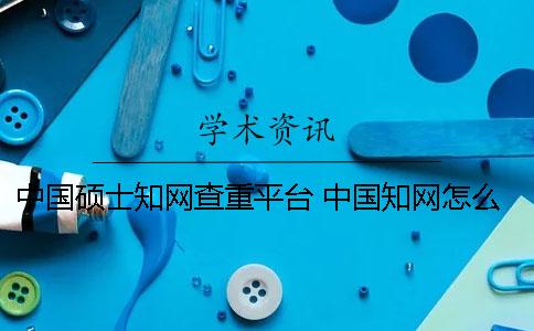 中國碩士學術查重平臺 中國學術怎么查