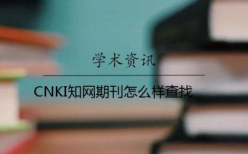 CNKI學(xué)術(shù)期刊怎么樣查找