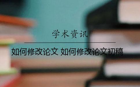 如何修改論文 如何修改論文初稿