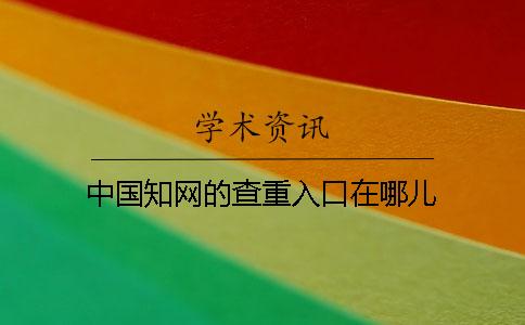 中國學術的查重入口在哪兒