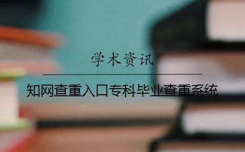 學術查重入口專科畢業查重系統