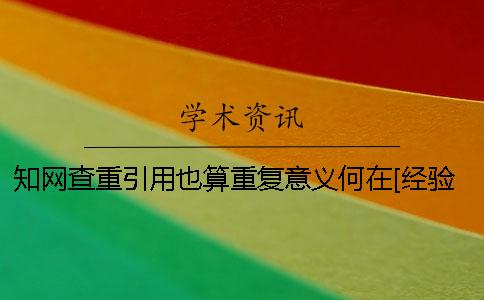 知網查重引用也算重復意義何在[經驗分享]