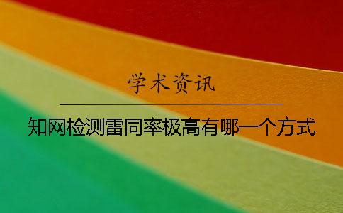 學(xué)術(shù)檢測雷同率極高有哪一個(gè)方式