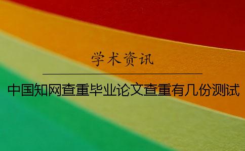 中國學術查重畢業論文查重有幾份測試檢測報告？