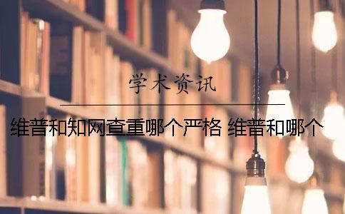 維普和學術查重哪個嚴格？ 維普和哪個查重網站最相近