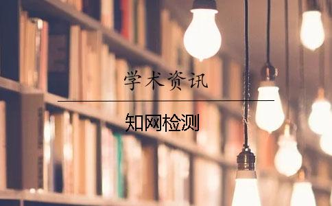 學術檢測