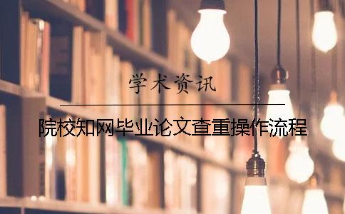 院校知網畢業論文查重操作流程