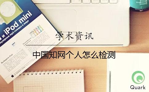 中國知網個人怎么檢測