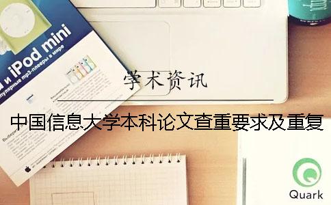 中國(guó)信息大學(xué)本科論文查重要求及重復(fù)率