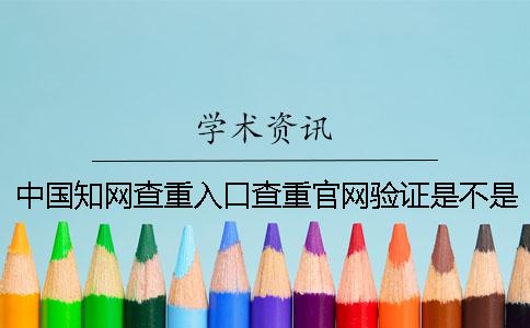 中國學術查重入口查重官網驗證是不是假地址