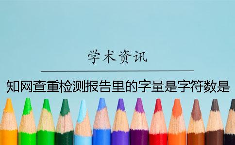 學術查重檢測報告里的字量是字符數是字量