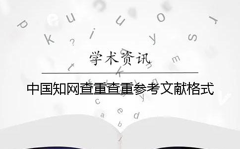 中國學術查重查重參考文獻格式
