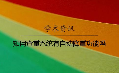 學術查重系統有自動降重功能嗎？