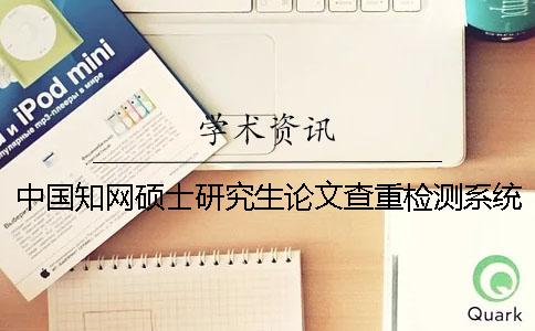 中國學術碩士研究生論文查重檢測系統(tǒng)