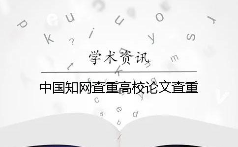中國學術查重高校論文查重