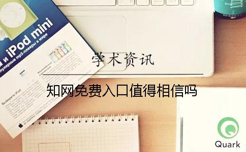 學術免費入口值得相信嗎？