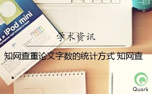 學術查重論文字數的統計方式？ 學術查重字數是不是論文字數