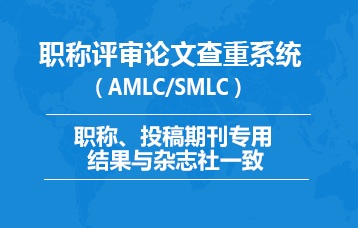 期刊職稱論文檢測