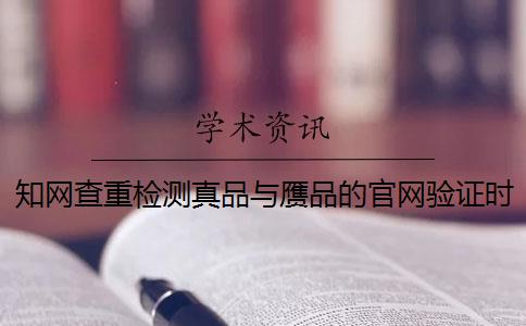 學術查重檢測真品與贗品的官網(wǎng)驗證時間