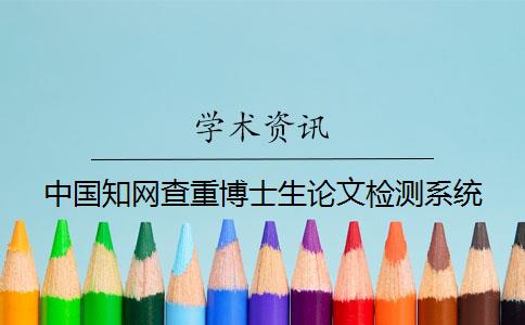 中國學術查重博士生論文檢測系統