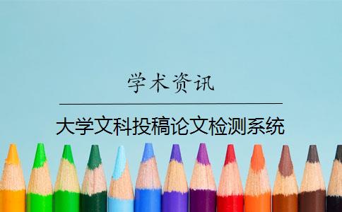大學(xué)文科投稿論文檢測(cè)系統(tǒng)