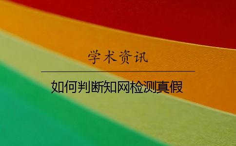 如何判斷學術(shù)檢測真假