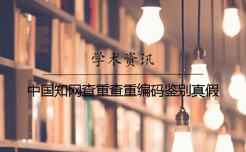 中國學(xué)術(shù)查重查重編碼鑒別真假