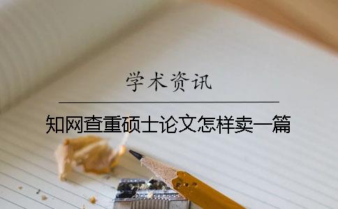 學術查重碩士論文怎樣賣一篇