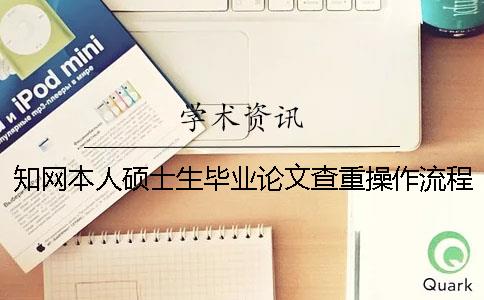 學術本人碩士生畢業論文查重操作流程