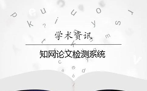 學術論文檢測系統