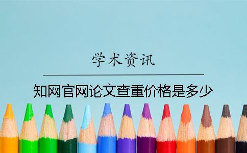 學術官網(wǎng)論文查重價格是多少