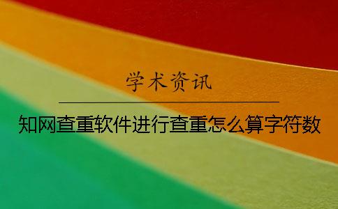學(xué)術(shù)查重軟件進(jìn)行查重怎么算字符數(shù)