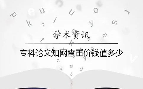 專科論文學術查重價錢值多少