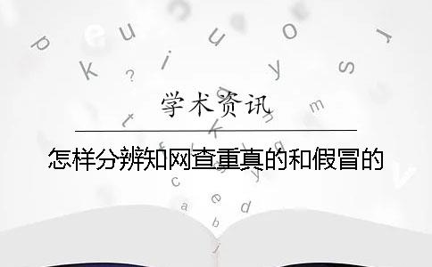 怎樣分辨學(xué)術(shù)查重真的和假冒的