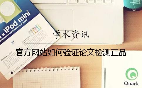 官方網(wǎng)站如何驗(yàn)證論文檢測(cè)正品