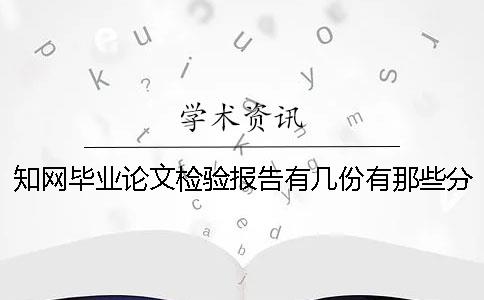 學(xué)術(shù)畢業(yè)論文檢驗(yàn)報(bào)告有幾份？有那些分別？