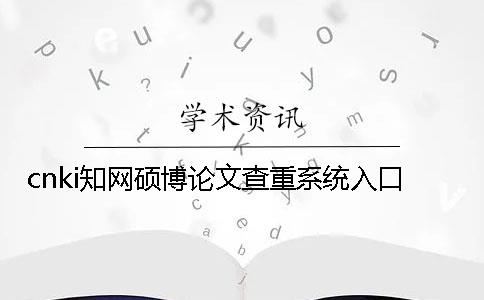 cnki學術碩博論文查重系統入口
