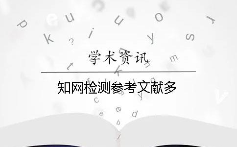 學術檢測參考文獻多