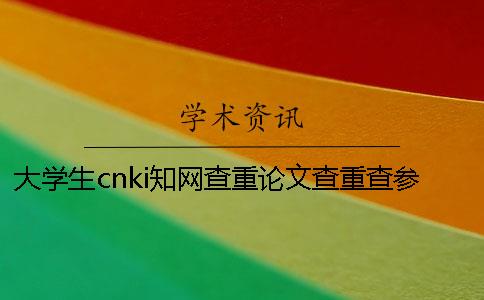 大學(xué)生cnki學(xué)術(shù)查重論文查重查參考文獻(xiàn)嗎？