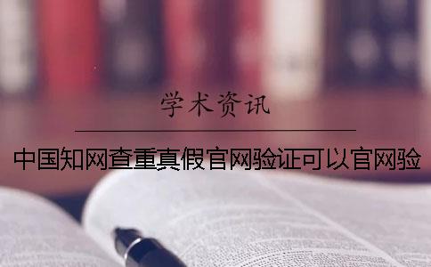 中國學術查重真假官網驗證可以官網驗證多少次